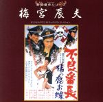【中古】 東映傑作シリーズ　梅宮辰夫ベストコレクション／（サウンドトラック）,八木正生（音楽）