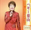 【中古】 ペギー葉山 ベストセレクション2018/ペギー葉山