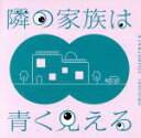 【中古】 フジテレビ系ドラマ「隣の家族は青く見える」オリジナルサウンドトラック/木村秀彬 堤博明(音楽)