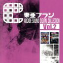 【中古】 東亜プラン ARCADE SOUND DIGITAL COLLECTION Vol.2/(ゲーム・ミュージック)