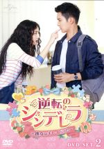 【中古】 逆転のシンデレラ～彼女はキレイだった～　DVD－SET2／ション・イールン［盛一倫］,ディリラバ［迪麗熱巴］,チャン・ビンビン