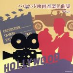 【中古】 ハリウッド映画音楽名曲集　ベスト／（オムニバス）,日本フィルハーモニー交響楽団