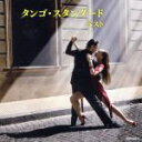【中古】 タンゴ・スタンダード ベスト/(オムニバス),スタンリー・ブラック・オーケストラ,オマール・ヴァレンテと彼の楽団,ホセ・バッソ楽団,須藤久雄とニュー・...