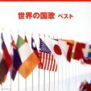 【中古】 世界の国歌 ベスト/(オムニバス),陸上自衛隊中央音楽隊,航空自衛隊航空中央音楽隊,海上自衛隊東京音楽隊