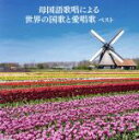 【中古】 母国語歌唱による世界の国歌と愛唱歌 ベスト/(オムニバス),マツダ合唱団,サンフランシスコ・ガールズ・コーラス,ザ・ジョイフル・カンパニー・オブ・シン...
