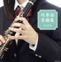 【中古】 吹奏楽名曲集 ベスト/(オムニバス),芸大卒業生大吹奏楽団,大阪市音楽団,陸上自衛隊中央音楽隊,東京佼成ウインドオーケストラ,航空自衛隊航空中央音楽隊