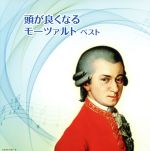 【中古】 頭が良くなるモーツァルト　ベスト／（オムニバス）,エリック・ル・サージュ、フランク・ブラレイ（p）,カール・ズスケ、ベルリン放送交響楽団、ハインツ・レーグナー,マックス・ポンマー　ライプツィヒ放送交響楽団