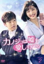 【中古】 カノジョは嘘を愛しすぎてる DVD−BOX2/イ・ヒョヌ,ジョイ,イ・ジョンジン