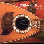 【中古】 青春のマンドリン　ベスト／（オムニバス）,明治大学マンドリン倶楽部