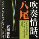 【中古】 吹奏情話、八尾/宮川彬良/オオサカ・シオン・ウインド・オーケストラ