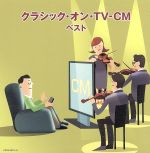 【中古】 クラシック・オン・TV－CM　ベスト／（オムニバス）,ローラ・フラウチ　ルドルフ・バウムガルトナー　ルツェルン祝祭弦楽合奏団,ヴァシル・カザンジェフ　ソフィア交響楽団,ペーター・レーゼル　ゲヴァントハウス弦楽四重奏団,佐山雅弘　竹本