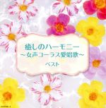 【中古】 癒しのハーモニー〜女声コーラス愛唱歌〜 ベスト キング・スーパー・ツイン・シリーズ 2018/(オムニバス),東京レディース・シンガーズ