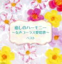 楽天ブックオフ 楽天市場店【中古】 癒しのハーモニー～女声コーラス愛唱歌～　ベスト　キング・スーパー・ツイン・シリーズ　2018／（オムニバス）,東京レディース・シンガーズ
