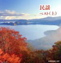 【中古】 民謡ベスト(上)/(オムニバス),佐々木基晴,福田こうへい,TAKiO(伊藤多喜雄),梅若朝啄,小野花子,早坂光枝,大塚文雄