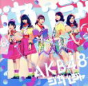 【中古】 ジャーバージャ（Type B）（初回限定盤）（DVD付）／AKB48