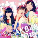 【中古】 ジャーバージャ（Type B）（通常盤）（DVD付）／AKB48