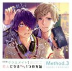 【中古】 ただのクラスメイトから恋人になるたった1つの方法　Method．3　幸福体質と不幸体質の場合／（ドラマCD）,田丸篤志（兎山弓弦）,興津和幸（仙波獅貴）