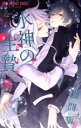 【中古】 水神の生贄(8) フラワーC/藤間麗(著者)(3)