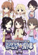 【中古】 「アイドルマスター シンデレラガールズ小劇場」第1巻/(趣味/教養),大橋彩香,原優子,のぐちゆり