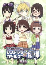 【中古】 「アイドルマスター　シンデレラガールズ小劇場」第2巻／（趣味／教養）,田澤茉純,高森奈津美,武田羅梨沙多胡