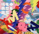 【中古】 MOMOIRO CLOVER Z BEST ALBUM 「桃も十、番茶も出花」(初回限定盤−スターターパック−)(Blu