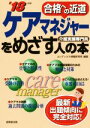 【中古】 ケアマネジャーをめざす人の本(’18年版) 合格への近道/コンデックス情報研究所(著者)