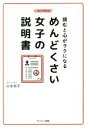 【中古】 めんどくさい女子の説明書 読むと心がラクになる/山名裕子(著者)