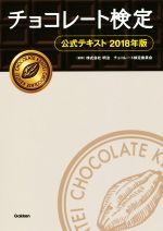 【中古】 チョコレート検定 公式テキスト(2018年版)／明治チョコレート検定委員会