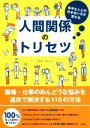【中古】 人間関係のトリセツ 苦手な人との付き合い方が変わる...