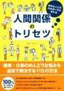 【中古】 人間関係のトリセツ 苦手な人との付き合い方が変わる／トキオ・ナレッジ(著者)