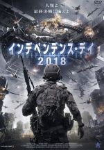【中古】 インデペンデンス・デイ2018/ジェス・リチャードソン,エレン・ウィリアムズ,マイケル・トムソン,マイケル・ミラー(監督、脚本、製作、VFX)