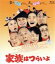 【中古】 家族はつらいよ(Blu−ray Disc)/橋爪功,吉行和子,西村雅彦,山田洋次(監督、脚本),久石譲(音楽) 2,783円