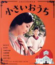 【中古】 小さいおうち（Blu－ray　Disc）／松たか子,黒木華,片岡孝太郎,山田洋次（監督、脚本）,中島京子（原作）,久石譲（音楽）