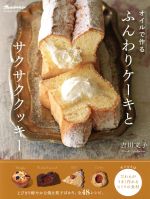 【中古】 オイルで作る　ふんわりケーキとサクサククッキー ORANGE　PAGE　BOOKS／吉川文子(著者)