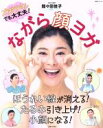 【中古】 ながら顔ヨガ ズボラさんでも大丈夫! 生活シリーズ/間々田佳子(著者)