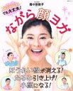 【中古】 ながら顔ヨガ ズボラさんでも大丈夫！ 生活シリーズ／間々田佳子(著者)