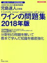 【中古】 児島速人CWE ワインの問題集(2018年版) イカロスMOOK/児島速人CWE(著者)