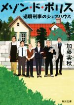 【中古】 メゾン・ド・ポリス 退職刑事のシェアハウス 角川文庫/加藤実秋(著者)