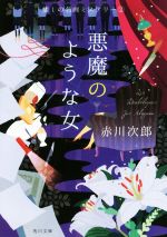 【中古】 悪魔のような女 懐しの名画ミステリー　2 角川文庫／赤川次郎(著者)