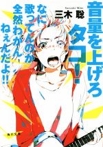 【中古】 音量を上げろタコ！　なに歌ってんのか全然わかんねぇんだよ！！ 角川文庫／三木聡(著者)