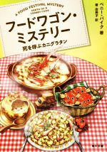 【中古】 フードワゴン・ミステリー 死を呼ぶカニグラタン 角川文庫／ペニー・パイク 著者 番由美子 訳者 