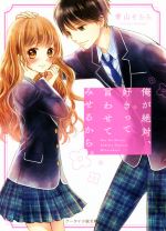 【中古】 俺が絶対、好きって言わせてみせるから。 ケータイ小説文庫／青山そらら(著者)