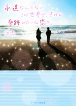 【中古】 永遠なんてないこの世界で、きみと奇跡みたいな恋を。 ケータイ小説文庫/涙鳴(著者)