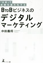 【中古】 BtoBビジネスのデジタルマーケティング 「分析」で成果を最大化する／中田義将(著者)