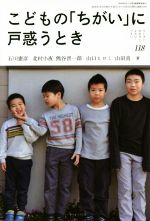 【中古】 こどもの「ちがい」に戸惑うとき ちいさい・おおきい・よわい・つよい118／石川憲彦(著者),北村小夜(著者)