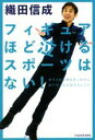 【中古】 フィギュアほど泣けるスポーツはない！／織田信成(著者)