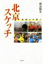 【中古】 北京スケッチ 素顔の中国人／渡辺陽介(著者)