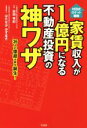 【中古】 家賃収入が1億円になる不動産投資の神ワザ 村田式ロケット戦略／村田幸紀(著者),はたなかかずまさ(著者)