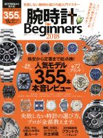【中古】 腕時計　for　Beginners(2018) 100％ムックシリーズ／晋遊舎