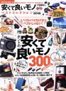 【中古】 MONOQLO安くて良いモノベストコレクション(2018年) 100%ムックシリーズ/晋遊舎